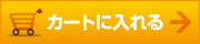 カートに入れる